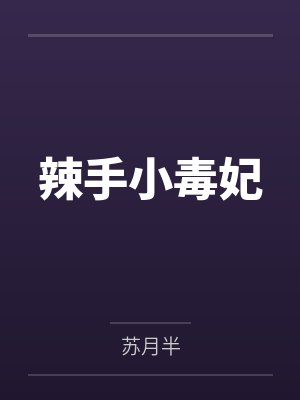 辣手小毒妃by苏月半