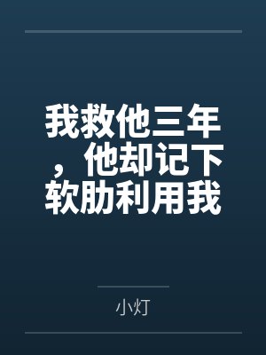 我救他三年,他却记下软肋利用我