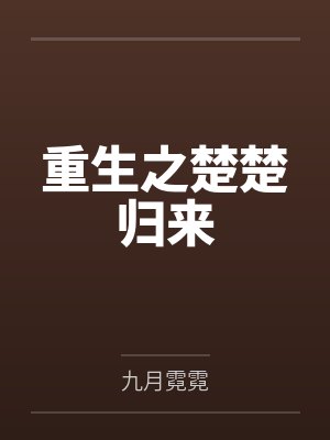 重生之楚楚归来by九月霓霓笔趣阁无弹窗