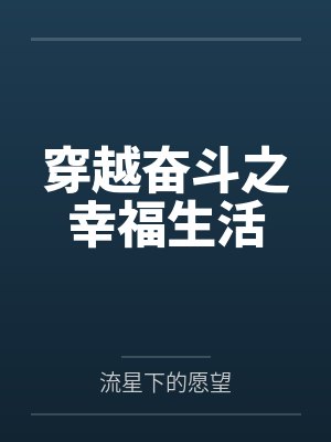 穿越奋斗之幸福生活by东方慕
