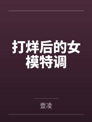 打烊后的女模特调