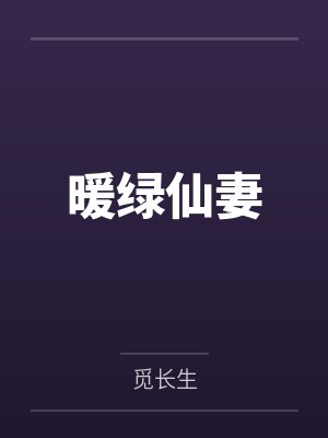 暖绿仙妻by觅长生未删减版