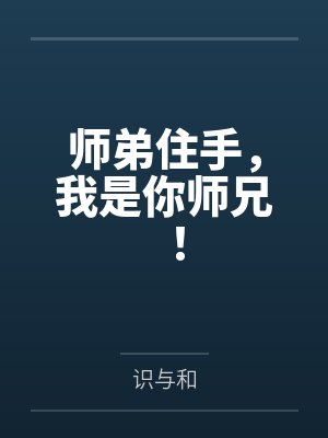 师弟住手,我是你师兄!