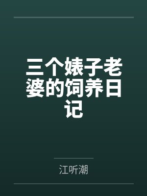 三个婊子老婆的饲养日记by江听潮未删减版