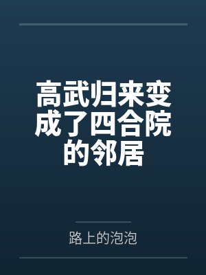 高武归来变成了四合院的邻居