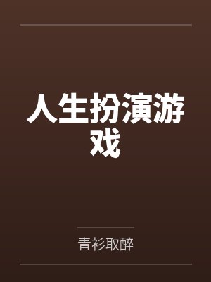 路知行路明远人生扮演游戏