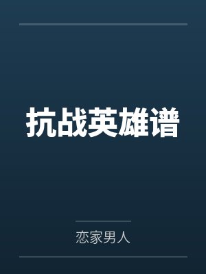 抗战英雄谱