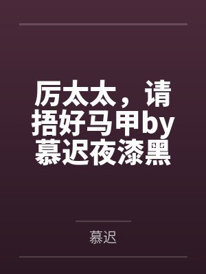 厉太太,请捂好马甲by慕迟夜漆黑