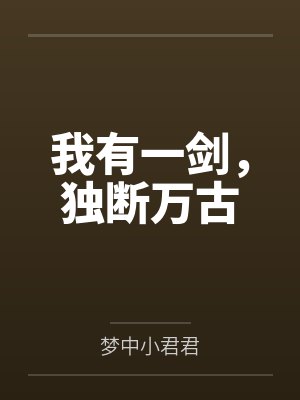 我有一剑,独断万古笔趣阁无弹窗