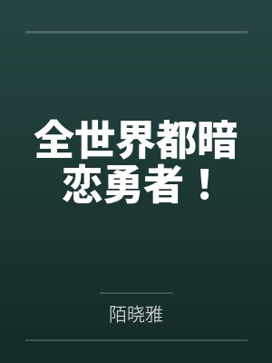 全世界都暗恋勇者!by艾伦笔趣阁无弹窗