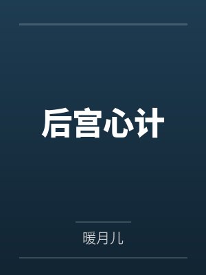 后宫心计by暖月儿