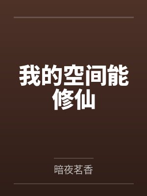 我的空间能修仙by暗夜茗香