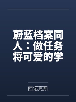 琉雨贝阿朵莉切蔚蓝档案同人:做任务将可爱的学生们转化成肉便器人偶吧!