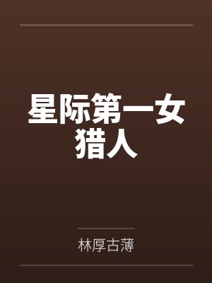 萝茜许高