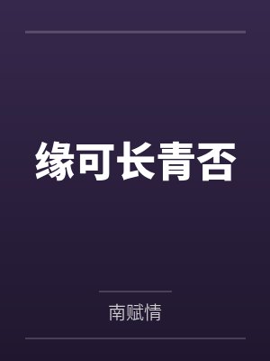 缘可长青否笔趣阁无弹窗