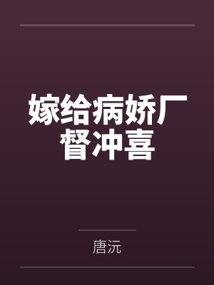 嫁给病娇厂督冲喜by唐沅