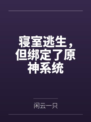 曲月舍友寝室逃生,但绑定了原神系统