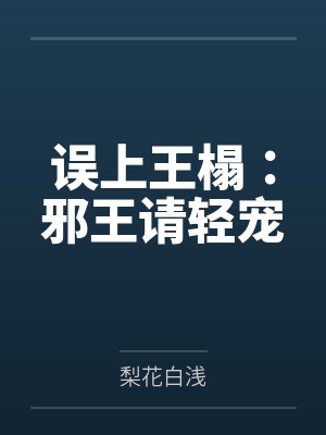 误上王榻:邪王请轻宠