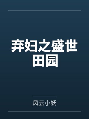 弃妇之盛世田园
