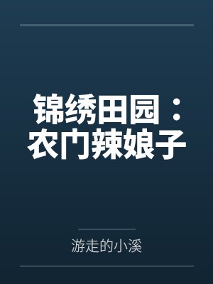 锦绣田园:农门辣娘子