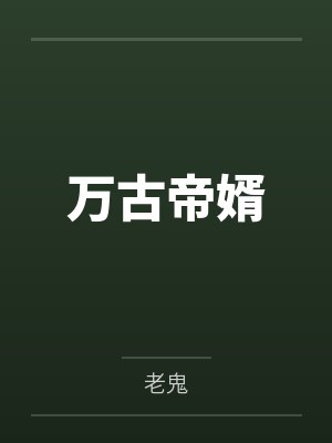 万古帝婿