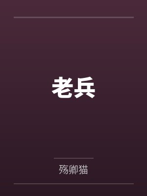 老兵by殇卿猫
