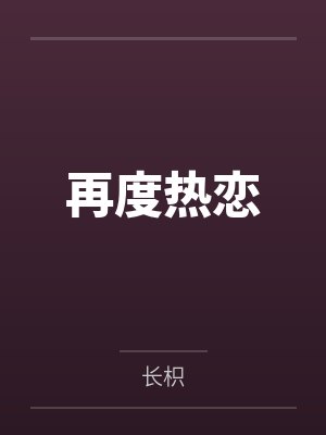 再度热恋