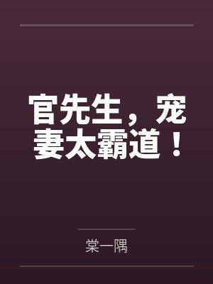 官先生,宠妻太霸道!by棠一隅