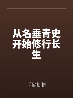 从名垂青史开始修行长生笔趣阁无弹窗