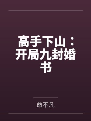 高手下山:开局九封婚书
