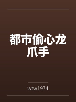 都市偷心龙爪手