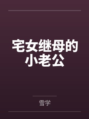 宅女继母的小老公