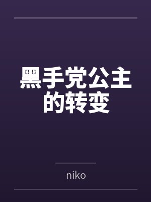 黑手党公主的转变