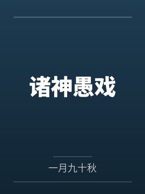 诸神愚戏