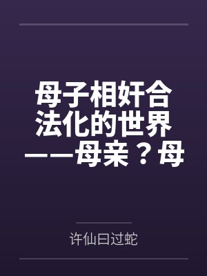 母子相奸合法化的世界——母亲?母妻!