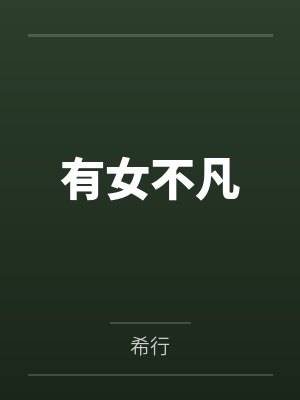 有女不凡