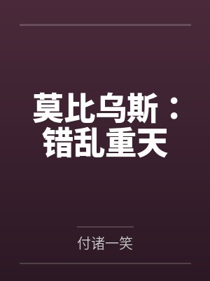 莫比乌斯:错乱重天