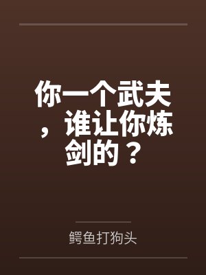 你一个武夫,谁让你炼剑的?