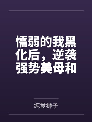 懦弱的我黑化后,逆袭强势美母和傲娇姐姐