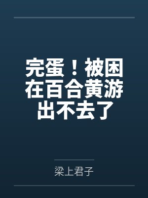 完蛋!被困在百合黄游出不去了