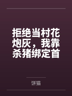 拒绝当村花炮灰,我靠杀猪绑定首富糙汉