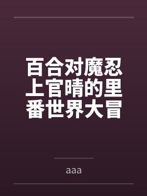 百合对魔忍上官晴的里番世界大冒险