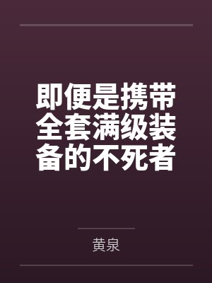 即便是携带全套满级装备的不死者之王,也只能在搭建私服的肥宅服主面前被变成骷髅小兵,看着他肆意逼迫魅魔