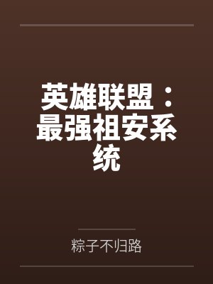 吴忧林炜翔英雄联盟:最强祖安系统
