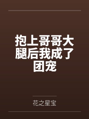 抱上哥哥大腿后我成了团宠