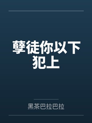 孽徒你以下犯上by黑茶巴拉巴拉