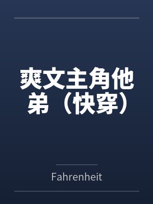 姬玉衡许知晗爽文主角他弟(快穿)