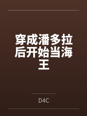 穿成潘多拉后开始当海王byD4C