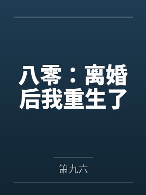 八零:离婚后我重生了
