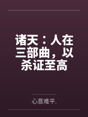 诸天:人在三部曲,以杀证至高